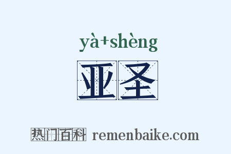 亚圣是什么意思的图片